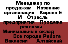 Менеджер по продажам › Название организации ­ Киреев Е.И › Отрасль предприятия ­ Продажа рекламы › Минимальный оклад ­ 50 000 - Все города Работа » Вакансии   . Алтайский край,Алейск г.